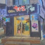 [굔미맛집.19] 강릉/포남동 방가네화로구이 (화로구이,삼겹살,황제살,포남동맛집)