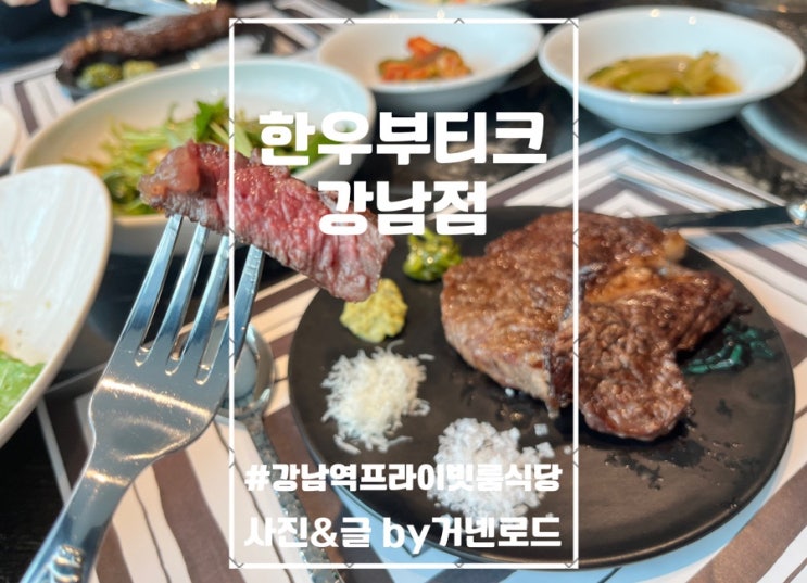 강남역 프라이빗 룸식당 한우부티크 강남점 가족외식 단체회식...