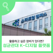 [3분감상회] 190인치 LED 스크린이 있는 곳, 성균관대학교 K디지털플랫폼