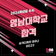 2024년 합격 [입시반/수시합격생/영남대]