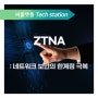 ZTNA 네트워크 보안의 한계점 극복