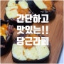 당근라페 레시피 간단하게 만들어서 당근라페 김밥까지 완성