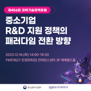 [과학기술정책포럼] 중소기업 R&D 지원 정책의 패러다임 전환 방향