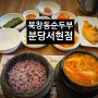 서현역혼밥 하기 좋은 북창동 순두부:)