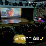 [김포중봉청소년수련관] 수련관으로 출첵 / 김포서초등학교 4학년 / 3D입체영화
