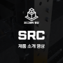 신영스틸 SRC 제품 소개 영상_ 3D 모델링