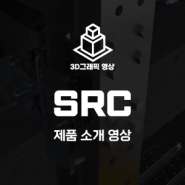 신영스틸 SRC 제품 소개 영상_ 3D 모델링