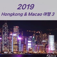 2019 홍콩 여행 & 마카오 여행 후기 3