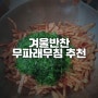 겨울반찬 무파래무침 레시피 추천