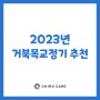 2023년 거북목교정기 추천