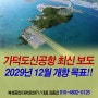 가덕도 신공항 2029년 12월 개항 목표!! 부산 부동산 정보 국토교통부 자료, 부산공장창고 대저랜드
