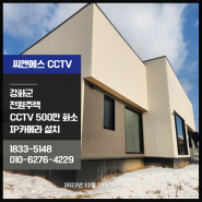 강화군 전원주택 CCTV 500만화소 IP카메라 설치