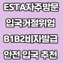 미국 ESTA로 자주 방문시에는 반드시 미국 B1B2 비자 발급 받아서 미국 입국 해야함 ! ESTA는 입국 거절 위험 주의 !