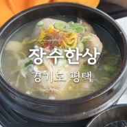 평택 송탄 사리 맛집 장수한상 백숙 든든한 보양식