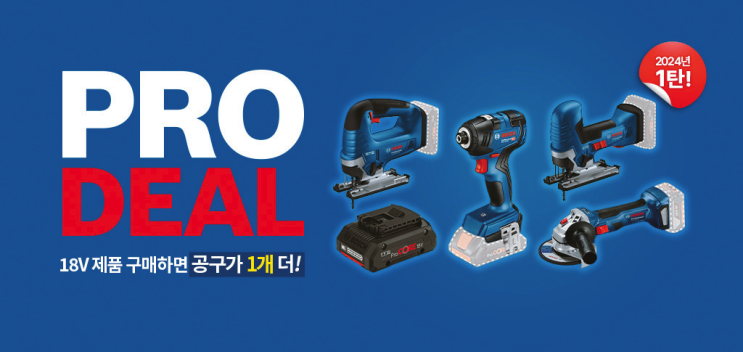 [이하우징 1월호] 보쉬 전동공구_신년 맞이 ‘2024 첫 프로 딜(PRO Deal)’ 이벤트 진행 “새 공구로 새롭게 ...