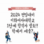 [김영편입 강남] 2024 편입대비 이화여대 1단계 합격자 발표
