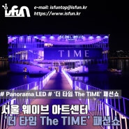 서울 웨이브 아트센터 'TIME' 패션쇼 파노라마 LED
