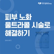 당감동 피부과 피부 노화 울트라콜 시술로 해결하기