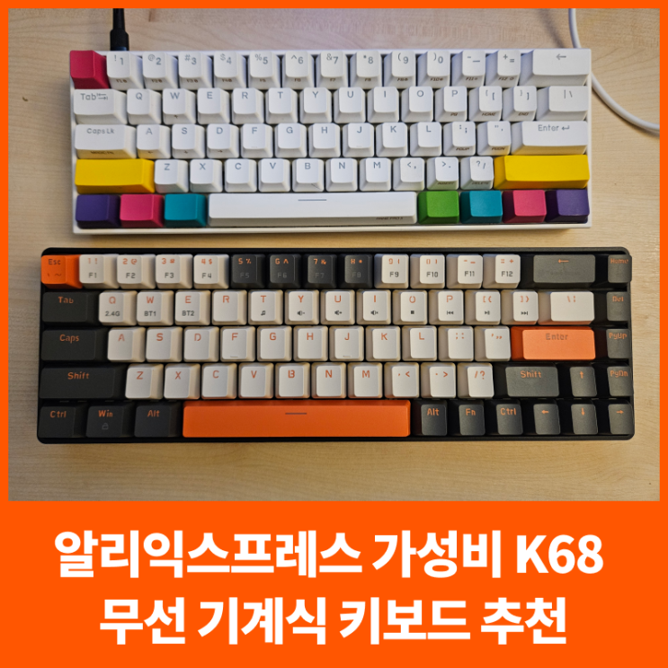 알리익스프레스 가성비 K68 무선 기계식 키보드 추천 : 네이버 블로그