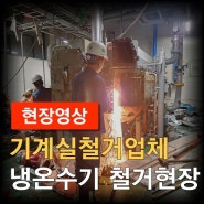 기계실철거업체의 냉온수기흡수액 회수와 냉온수기철거까지