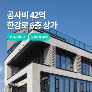 [서울] 공사비 42억 / 한강로 6층 상가