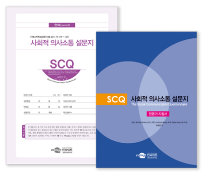 SCQ 사회적의사소통 설문지 : 현재 : 네이버 블로그