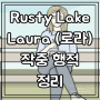 [Rusty Lake] 러스티 레이크 등장인물 정보 Laura(로라) / 등장 작품 내용 정리