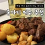 연말 홈파티 메뉴 레시피 추천 메인 요리부터 해장까지