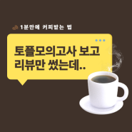 [이벤트] ETS공식토플모의고사 보고 커피받는 법