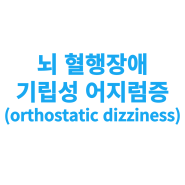뇌 혈행장애와 기립성 어지럼증(orthostatic dizziness)