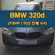 미션홀드 및 후진불가로 입고된 BMW 320d