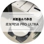 로보락 S8 프로 울트라 PRO ULTRA 한달사용기