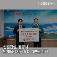 선원건설, 통영시 인재육성기금 5,000만원 기탁