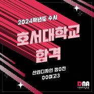 2024년 합격 [입시반/수시합격생/호서대]