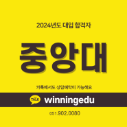 2024 중앙대학교 합격자 - 조OO