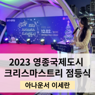 [점등식]2023 영종국제도시 크리스마스트리 점등식 아나운서 이세란_대본작성&행사진행