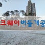 용산 파크웨이 ㅣ 버들개공원 : 개장 소식