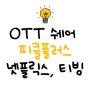 OTT 쉐어 피클플러스로 싸게 보자(feat. 넷플릭스, 티빙, 웨이브, 왓챠, 디즈니)