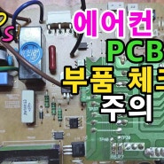 PCB 기판에서 고장 난 부품 찾을 때 주의사항 - PCB에 붙어있는 부품 불량 진단