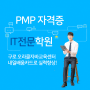 PMP자격증 및 PM/PL 실무프로젝트 교육추천?