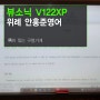 학원 빔프로젝터 추천 - 성남 위례 안홍준영어학원 뷰소닉 V122XP 설치후기입니다.