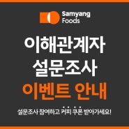 [삼양소식] 삼양식품의 ESG경영을 위한 이해관계자 설문조사를 실시합니다! (마감)