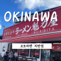 [일본여행] 오키나와 아메리칸빌리지 맛집ㅣ교토라멘 차탄점 가격 내돈내산 후기