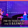 서울 뮤지컬 13 후르츠케이크, 퀴어, 성소수자의 삶