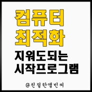 시작 프로그램 관리 방법 - 지워도 되는 시작프로그램