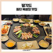 동탄 북광장 맛집 팔각도, 대기 필수 회식 맛집 닭 특수부위 숯불구이 전문점