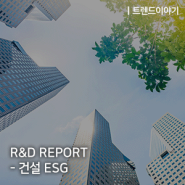 R&D REPORT - 건설 ESG