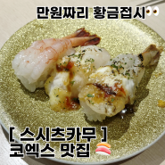 [코엑스맛집] 스시츠카무 파르나스몰점, 비싸지만 그만큼 맛있어서 만족ㅜㅜ! 내돈내산 후기