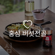 정관장과 함께하는 좋은 날 맛있는 음식 | 홍삼 버섯 전골 (Red Ginseng Mushroom Hot Pot)