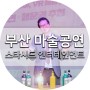 [부산 마술공연 / 마술쇼] 마술MC 파견 : 스타시드 엔터테인먼트